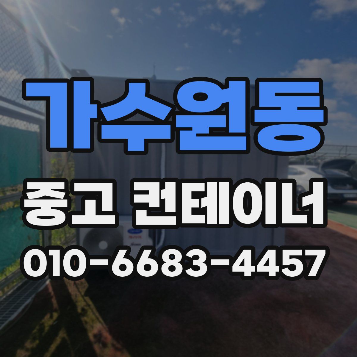 가수원동 중고 컨테이너 파는곳