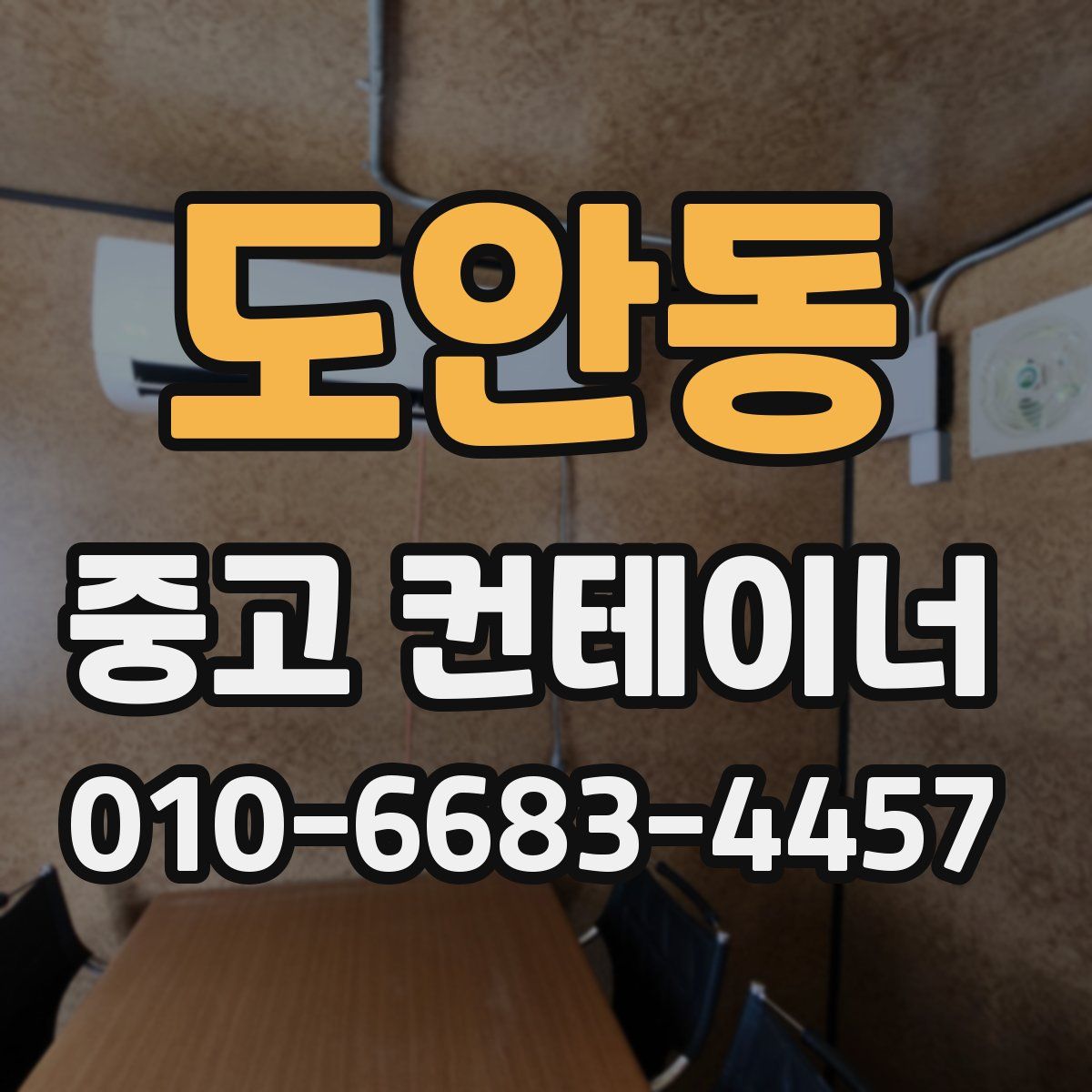 도안동 중고 컨테이너 파는곳