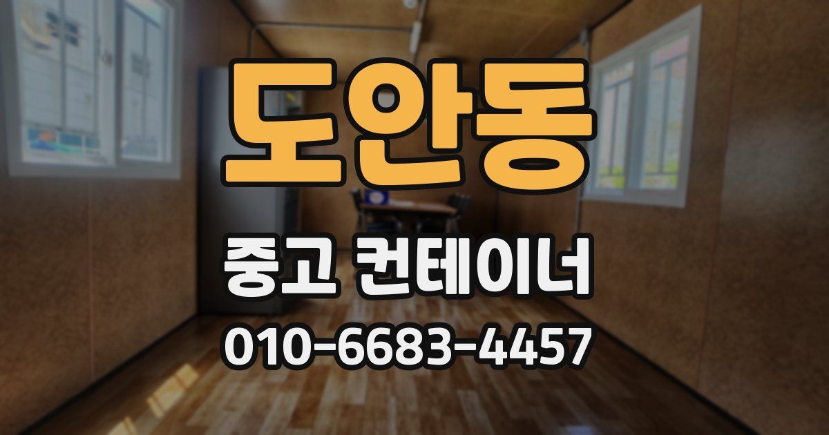 도안동 중고 컨테이너 파는곳