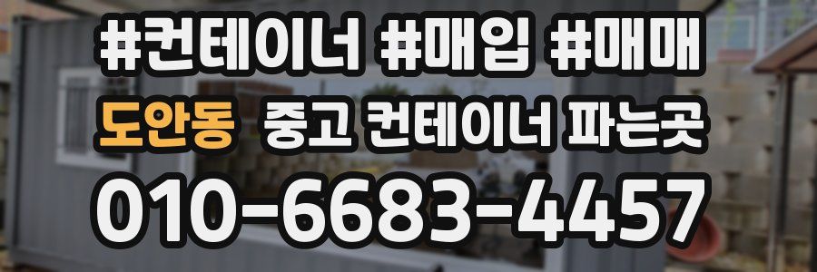 도안동 중고 컨테이너 파는곳