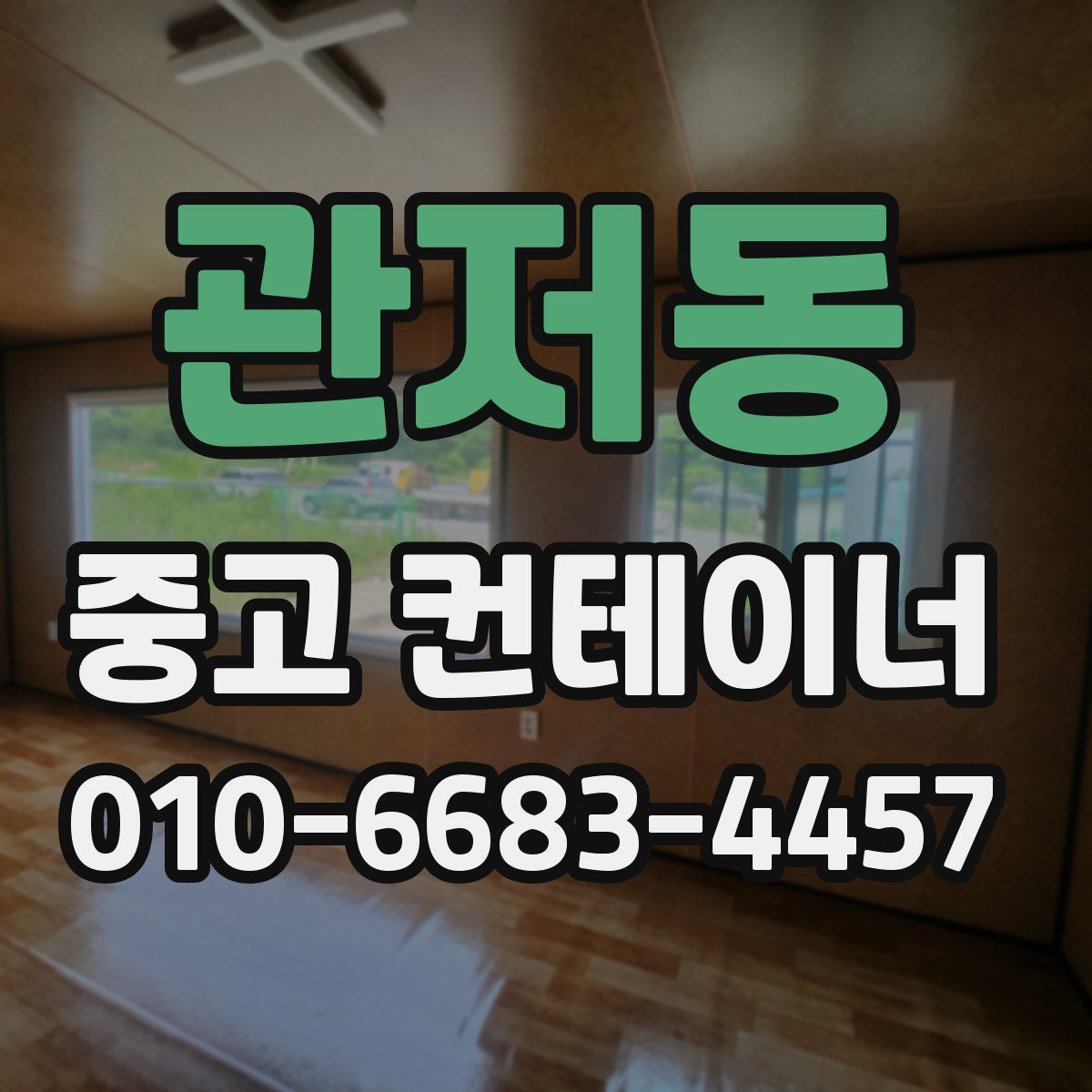 관저동 중고 컨테이너 파는곳