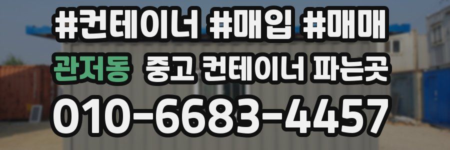 관저동 중고 컨테이너 파는곳