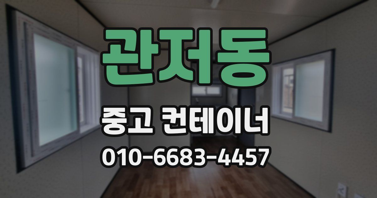 관저동 중고 컨테이너 파는곳