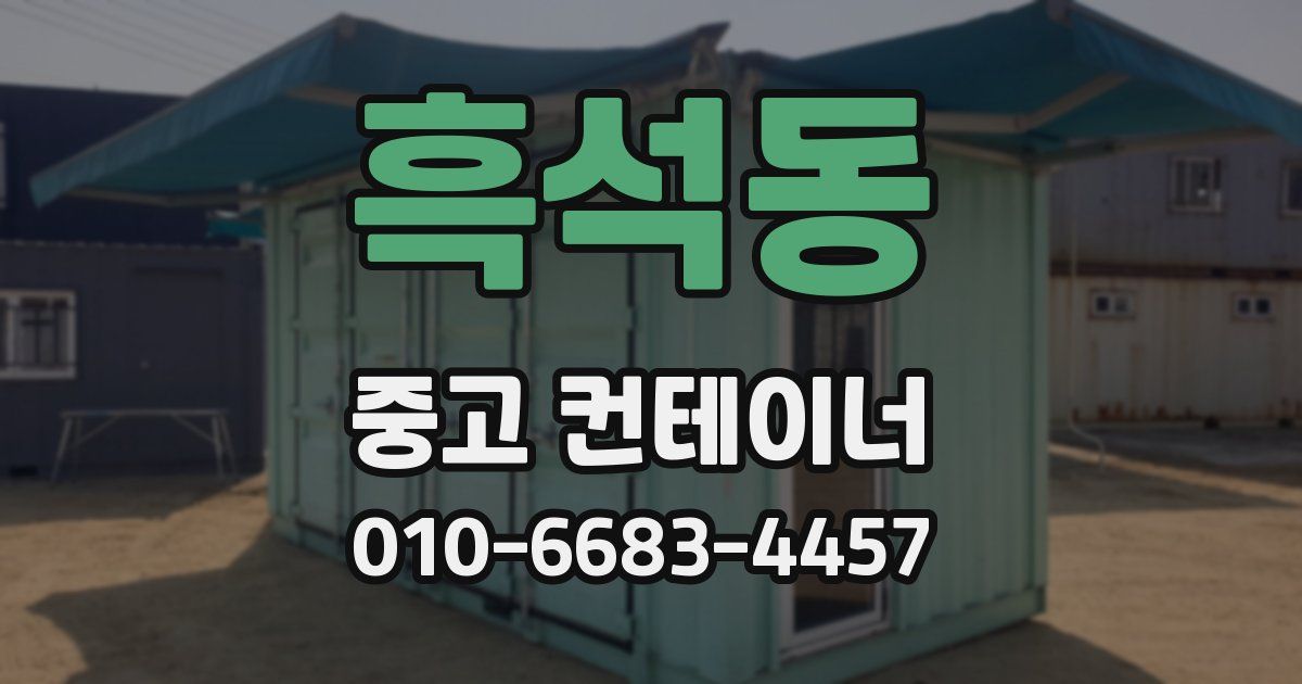 흑석동 중고 컨테이너 파는곳