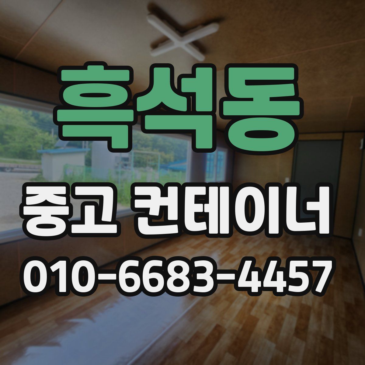 흑석동 중고 컨테이너 파는곳