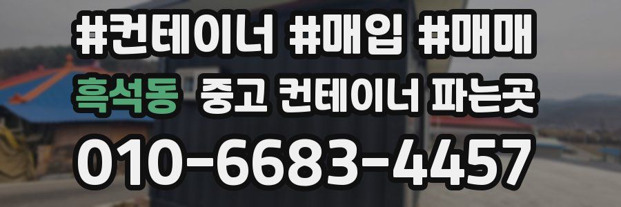 흑석동 중고 컨테이너 파는곳