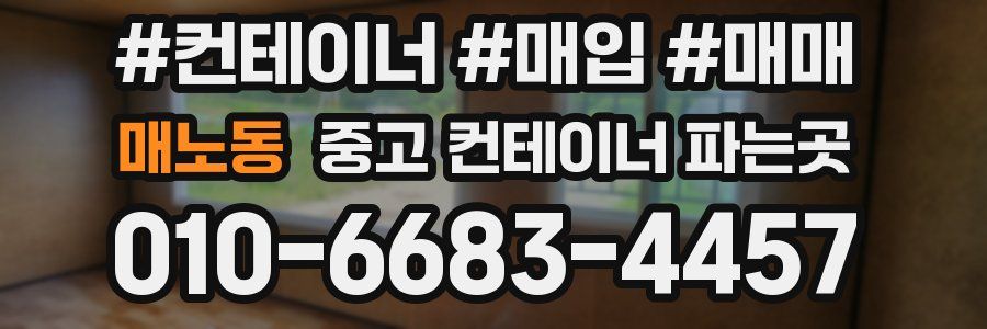 매노동 중고 컨테이너 파는곳