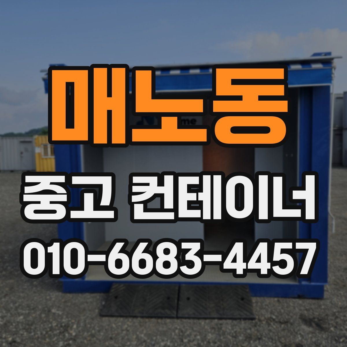매노동 중고 컨테이너 파는곳
