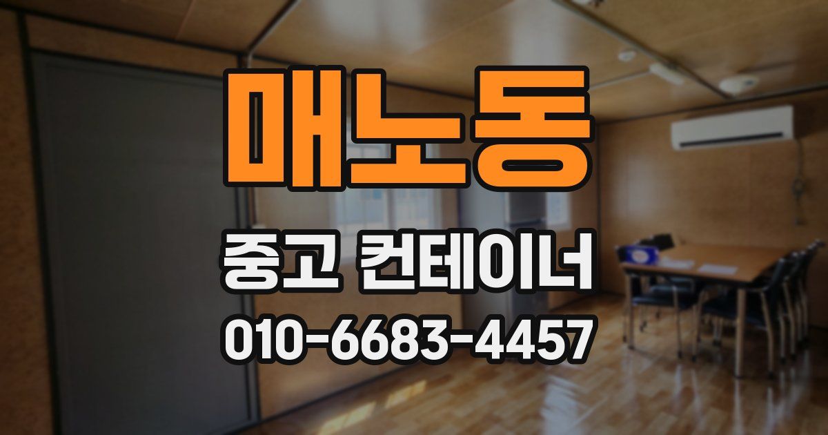 매노동 중고 컨테이너 파는곳