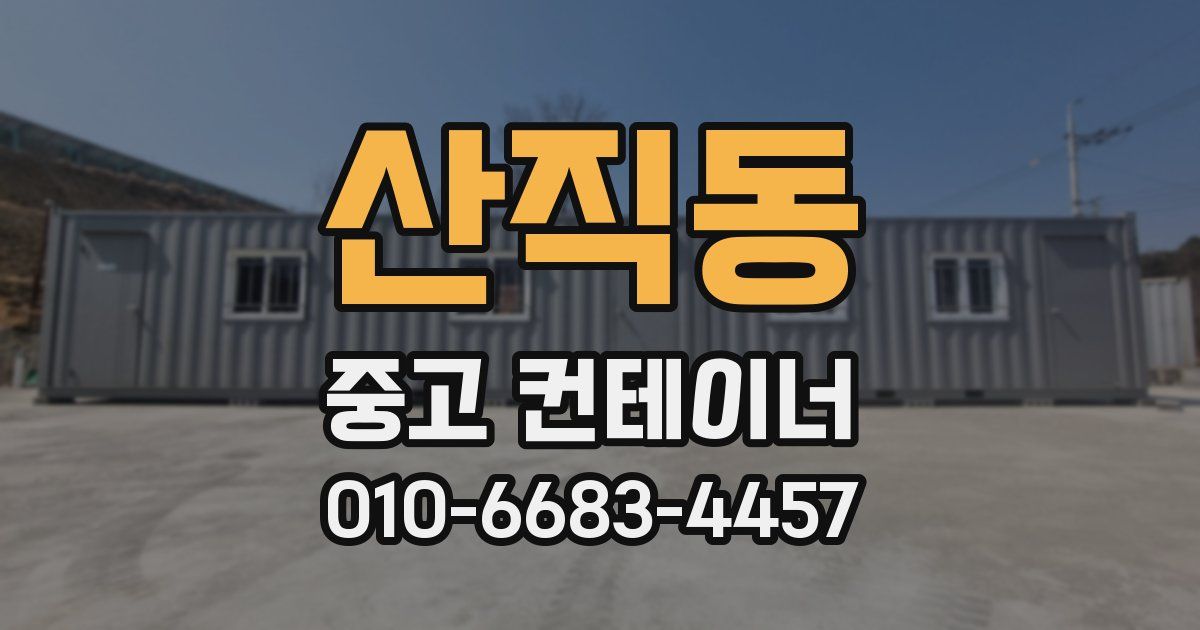 산직동 중고 컨테이너 파는곳