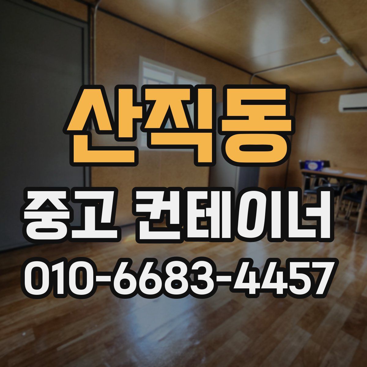 산직동 중고 컨테이너 파는곳