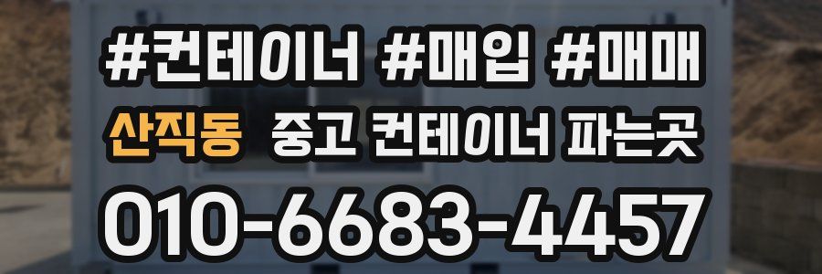 산직동 중고 컨테이너 파는곳