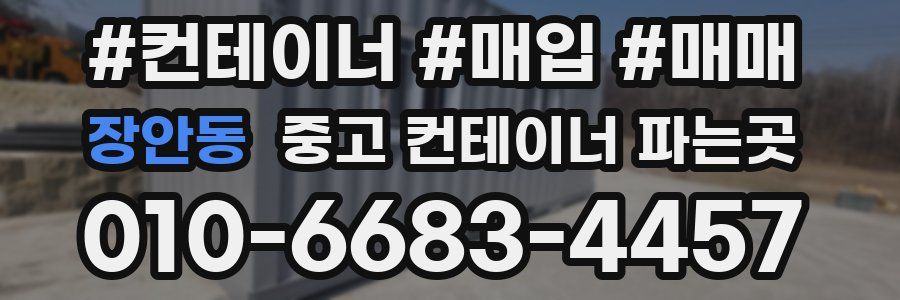 장안동 중고 컨테이너 파는곳