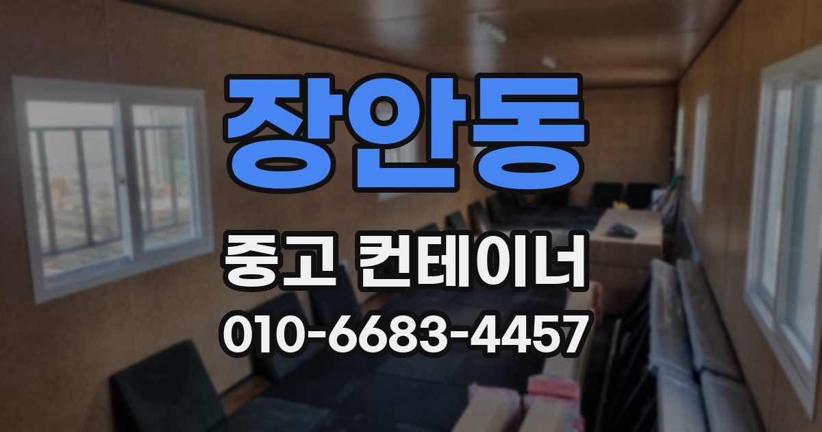장안동 중고 컨테이너 파는곳
