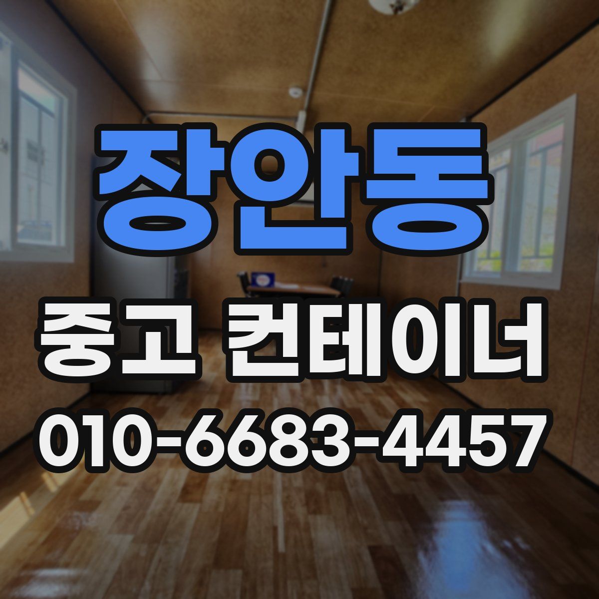 장안동 중고 컨테이너 파는곳