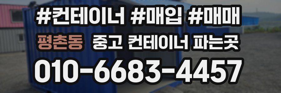 평촌동 중고 컨테이너 파는곳