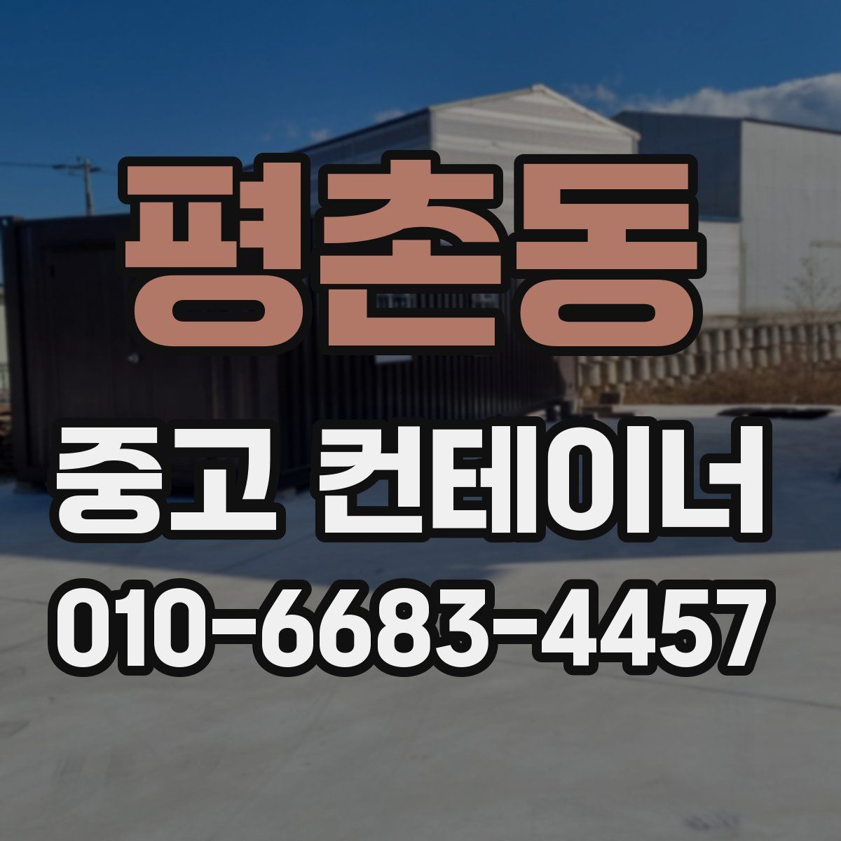 평촌동 중고 컨테이너 파는곳