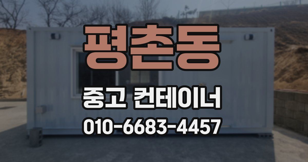 평촌동 중고 컨테이너 파는곳