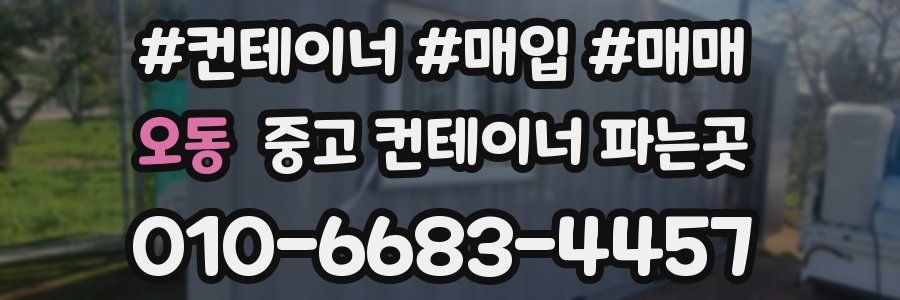 오동 중고 컨테이너 파는곳
