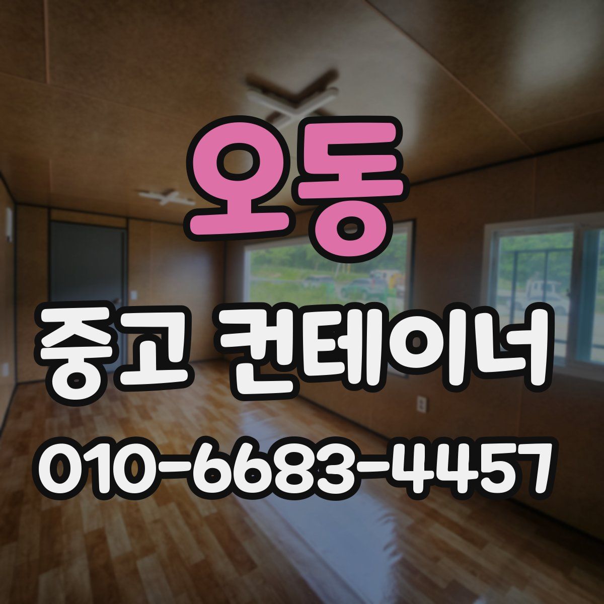 오동 중고 컨테이너 파는곳
