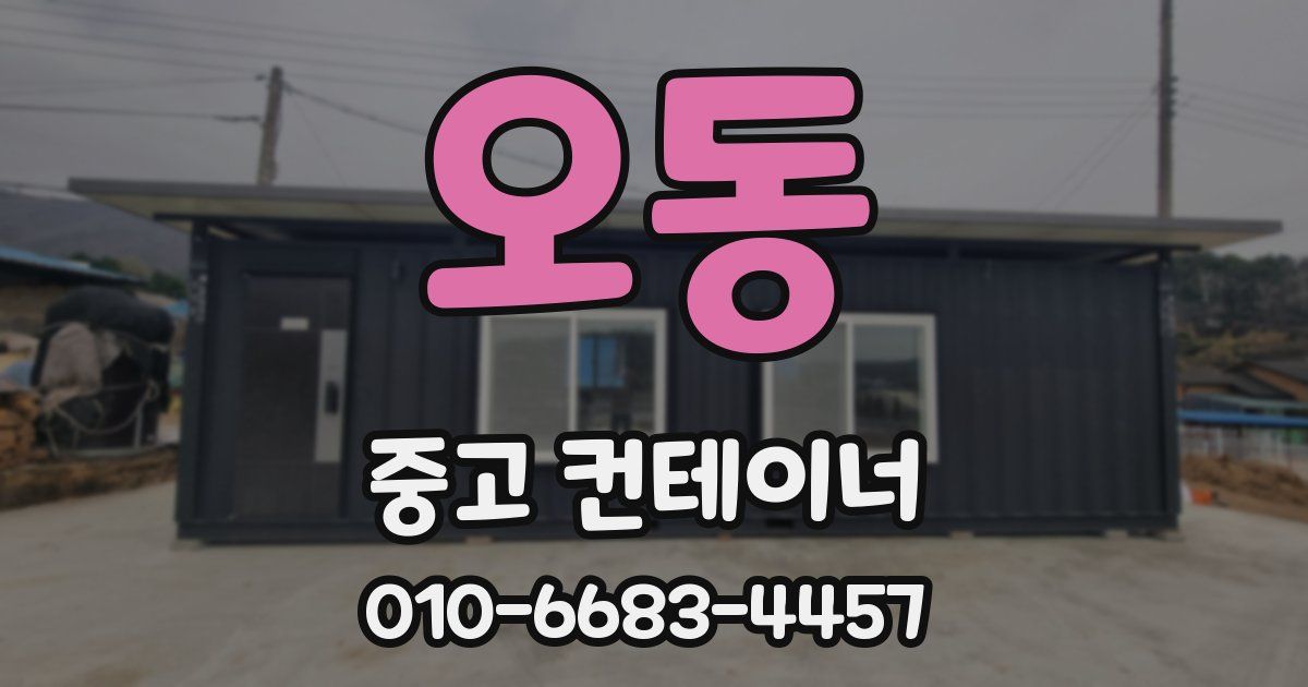 오동 중고 컨테이너 파는곳