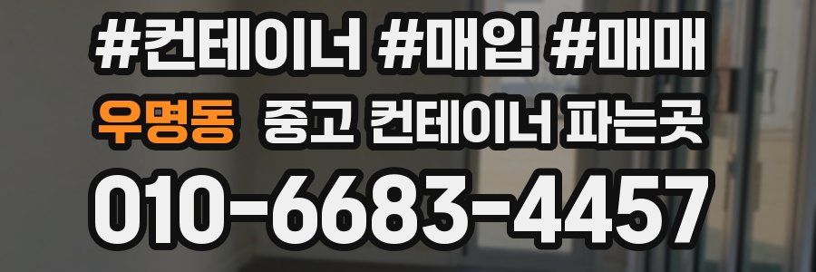 우명동 중고 컨테이너 파는곳