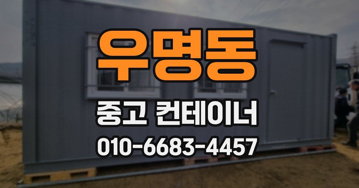 우명동 중고 컨테이너 파는곳
