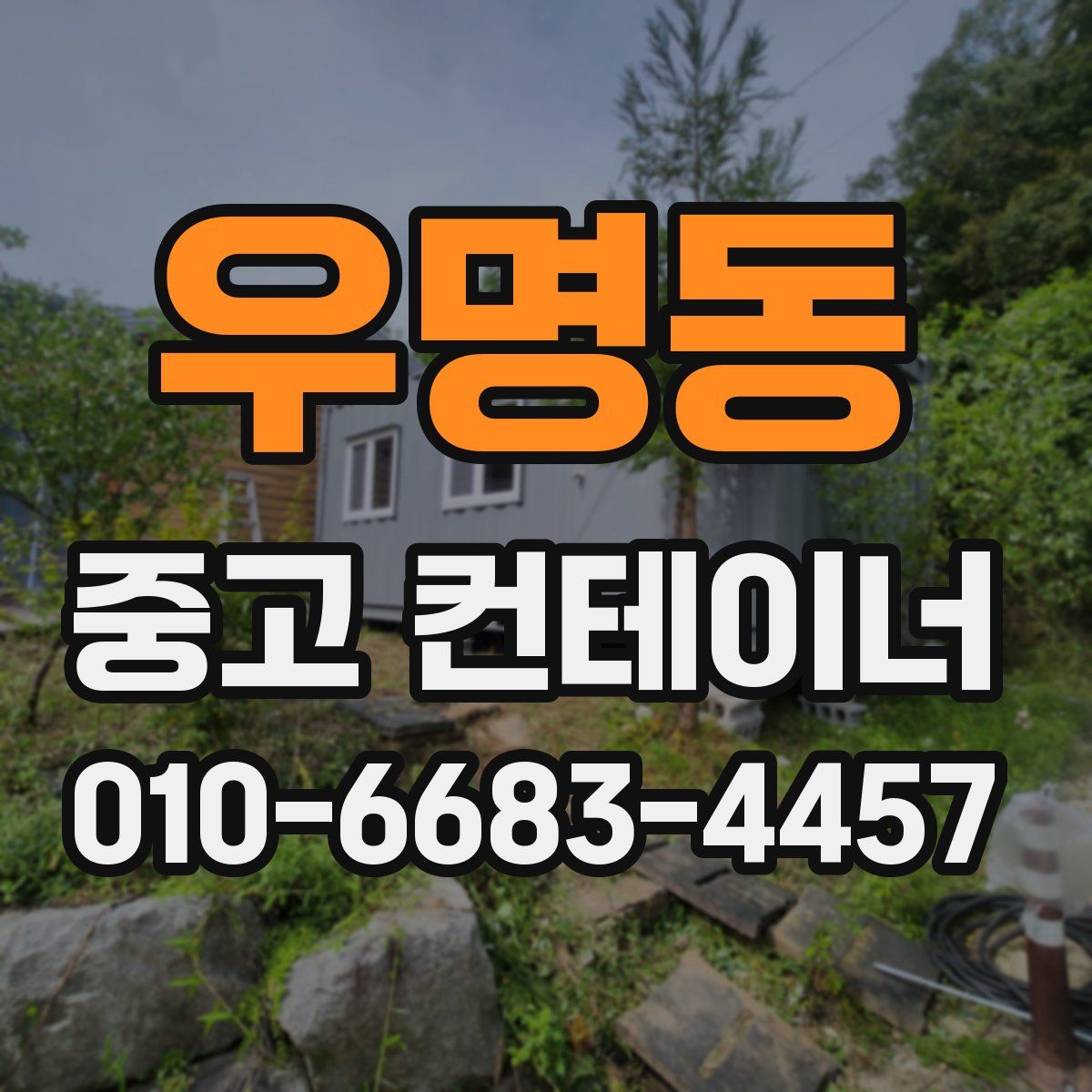 우명동 중고 컨테이너 파는곳