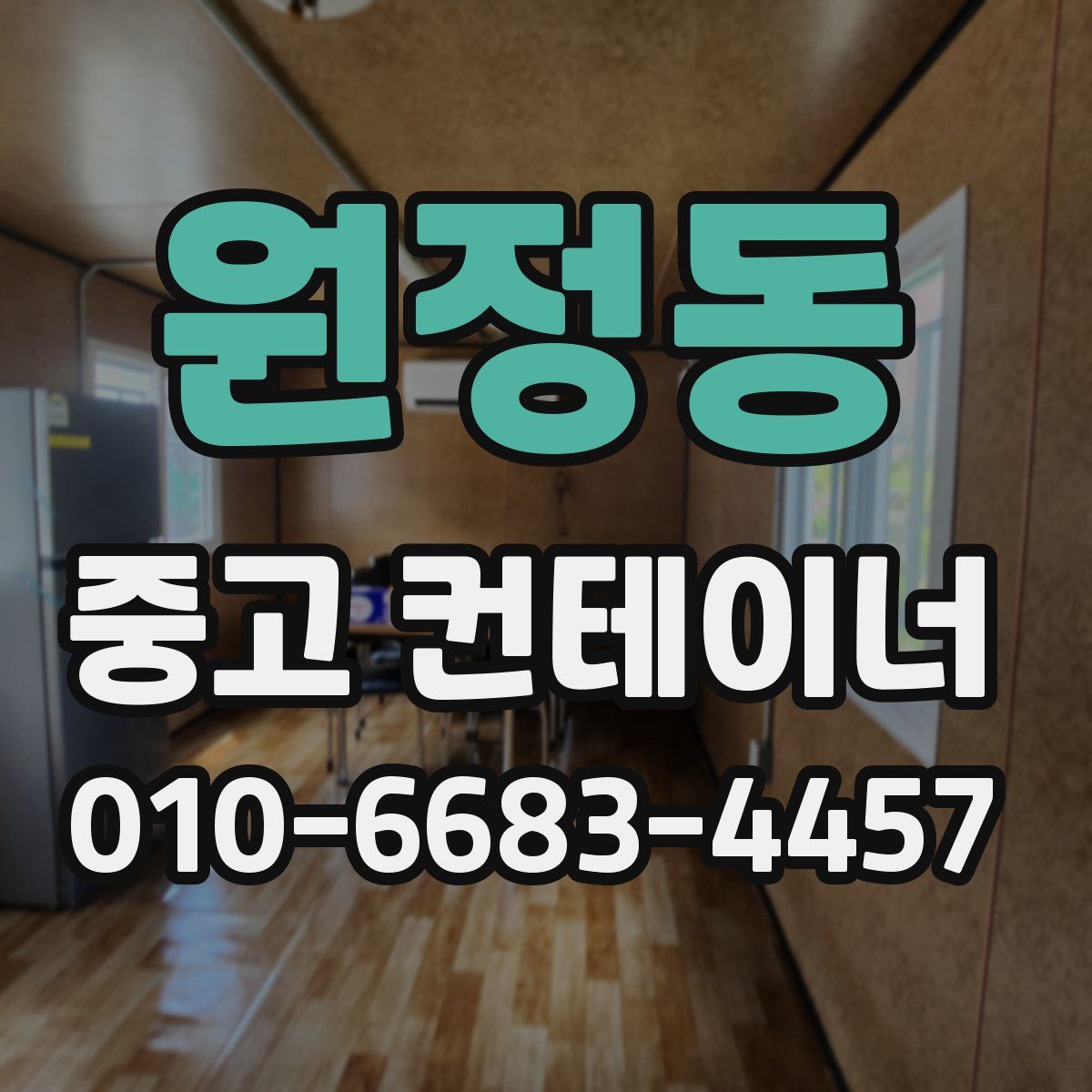 원정동 중고 컨테이너 파는곳