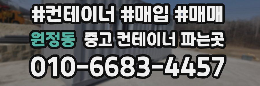 원정동 중고 컨테이너 파는곳