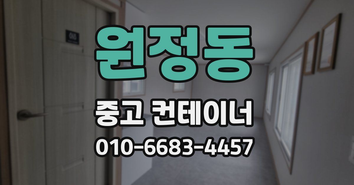 원정동 중고 컨테이너 파는곳