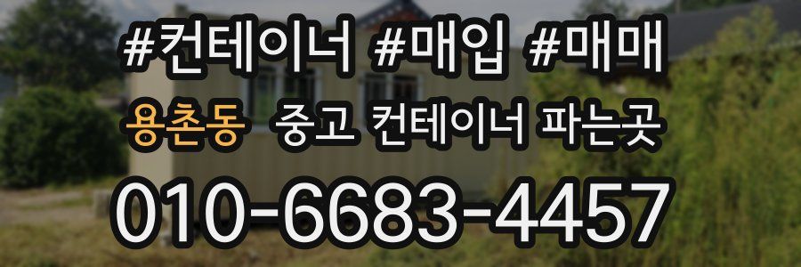 용촌동 중고 컨테이너 파는곳