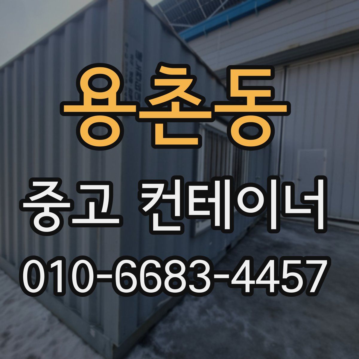 용촌동 중고 컨테이너 파는곳