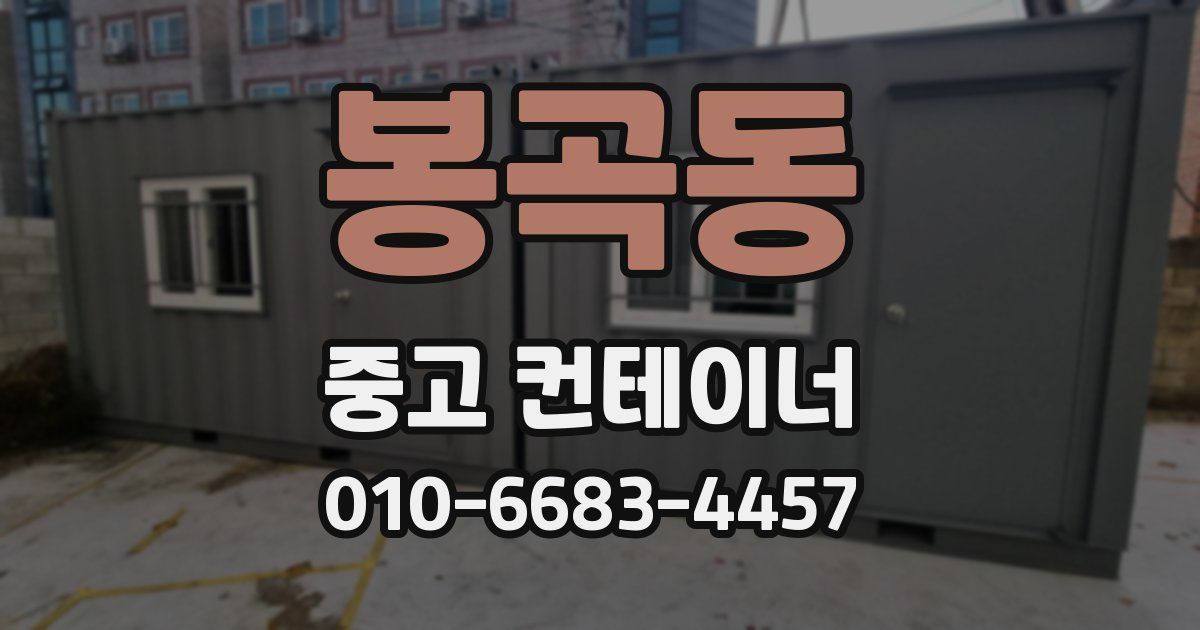 봉곡동 중고 컨테이너 파는곳