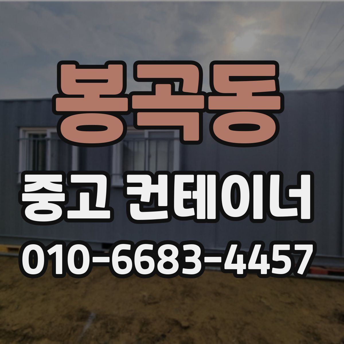 봉곡동 중고 컨테이너 파는곳