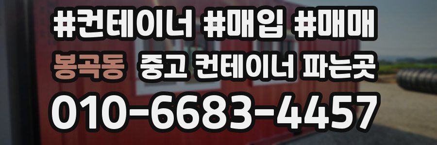 봉곡동 중고 컨테이너 파는곳