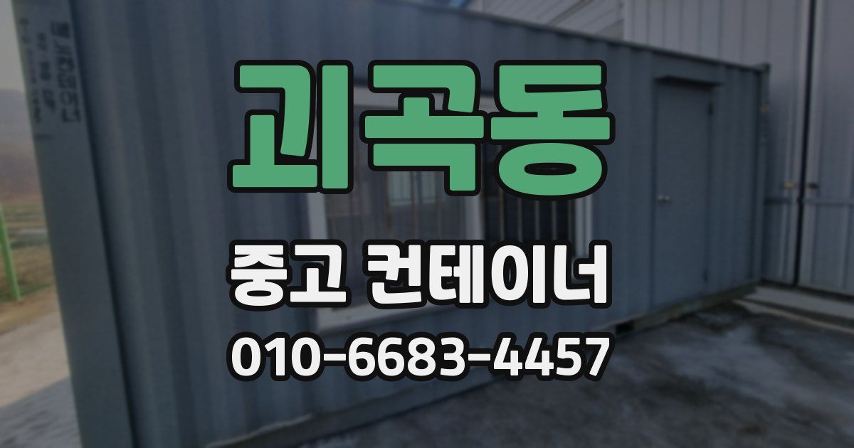 괴곡동 중고 컨테이너 파는곳