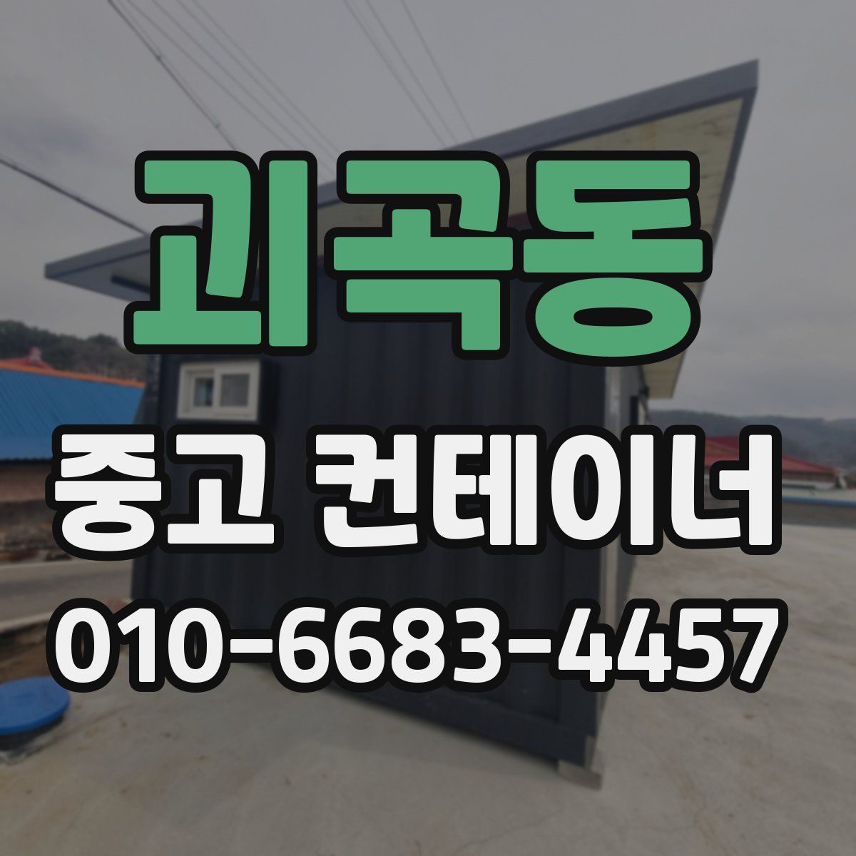 괴곡동 중고 컨테이너 파는곳