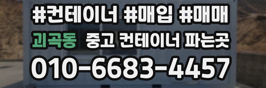 괴곡동 중고 컨테이너 파는곳