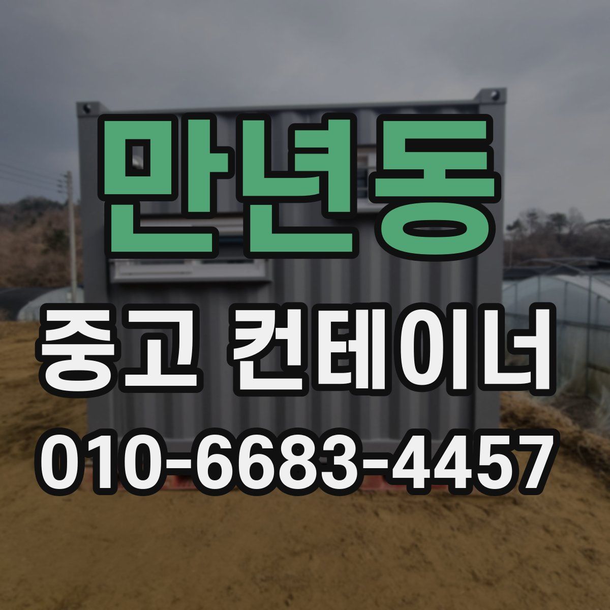 만년동 중고 컨테이너 파는곳