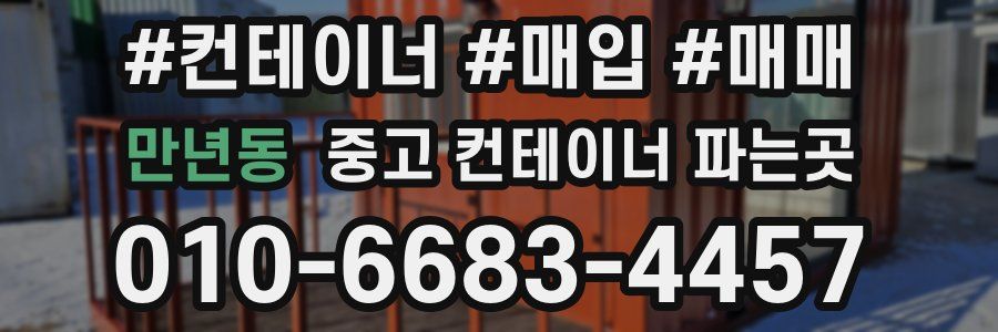 만년동 중고 컨테이너 파는곳