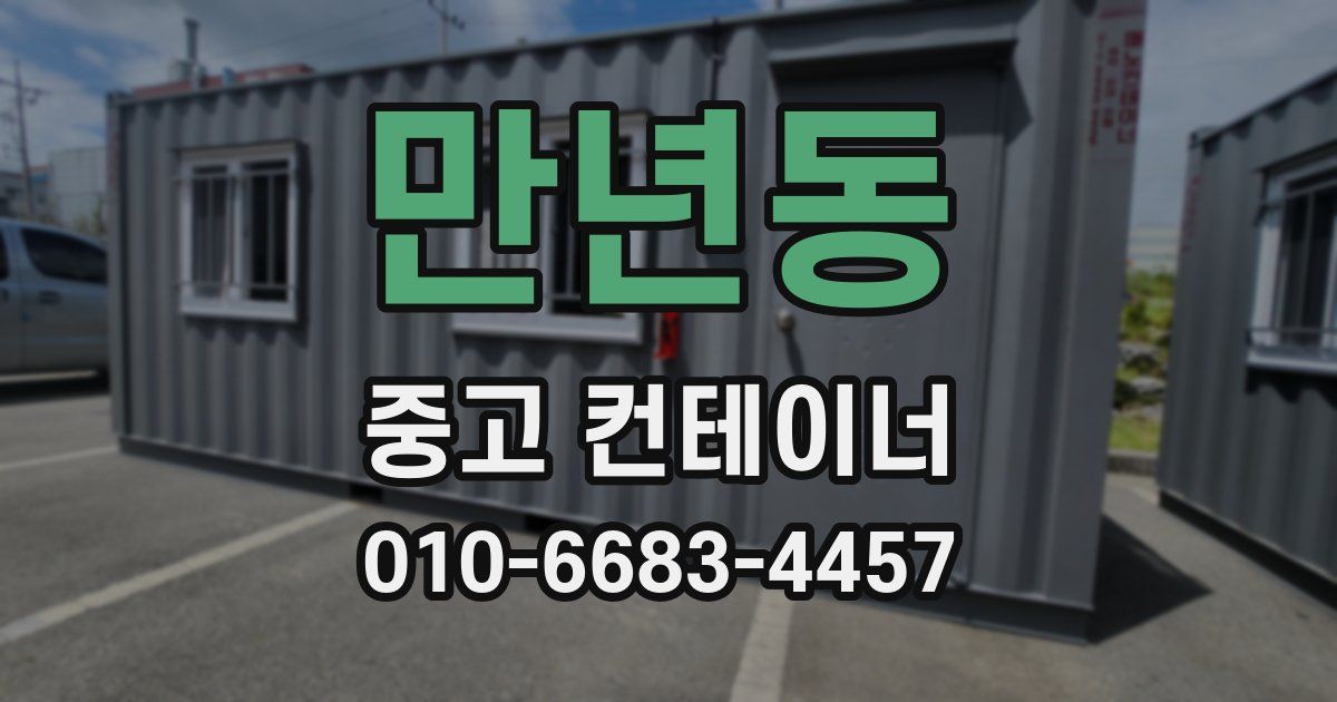 만년동 중고 컨테이너 파는곳