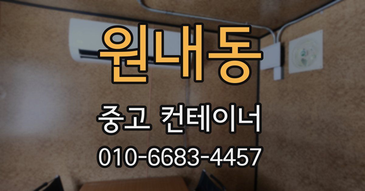 원내동 중고 컨테이너 파는곳