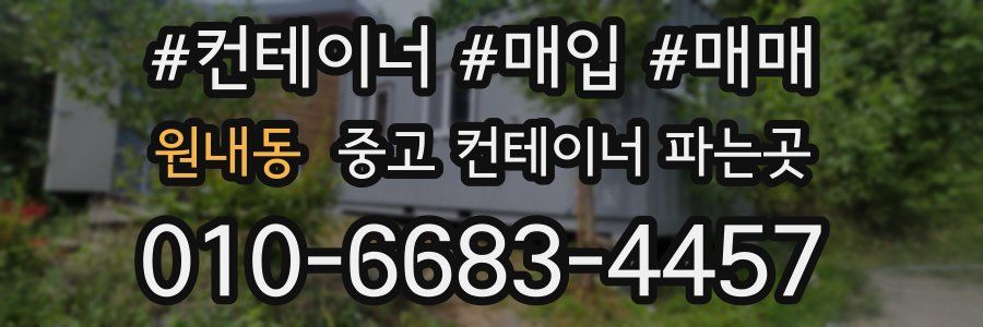 원내동 중고 컨테이너 파는곳
