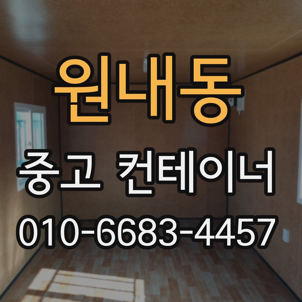 원내동 중고 컨테이너 파는곳