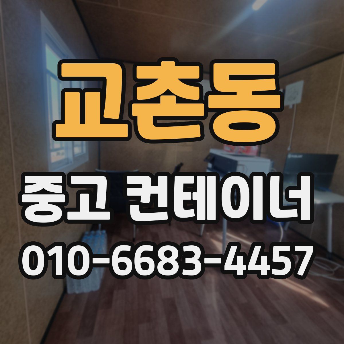 교촌동 중고 컨테이너 파는곳