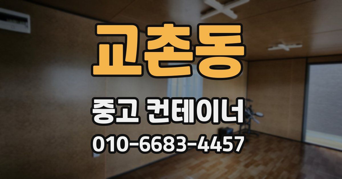 교촌동 중고 컨테이너 파는곳