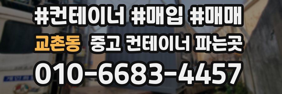 교촌동 중고 컨테이너 파는곳