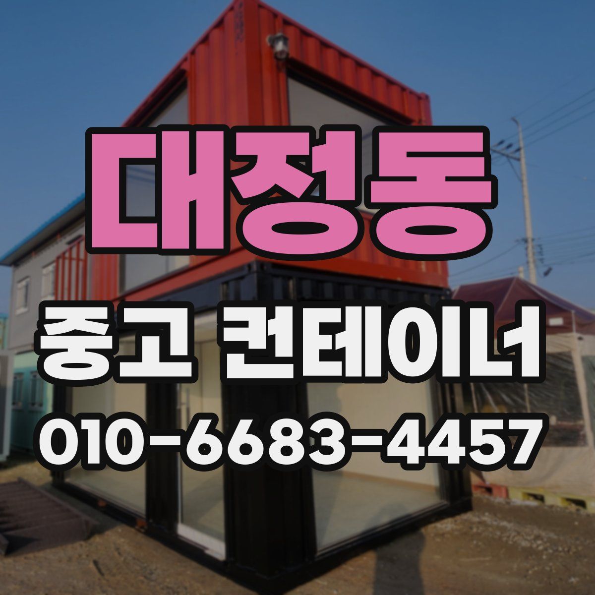대정동 중고 컨테이너 파는곳