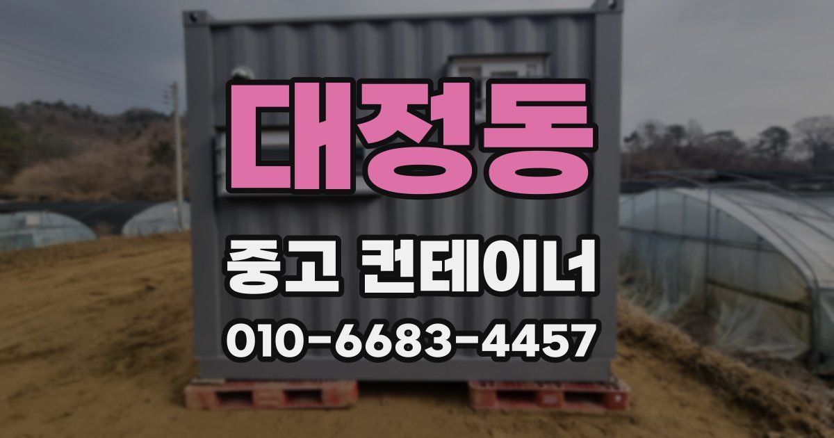 대정동 중고 컨테이너 파는곳